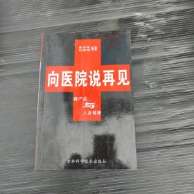 向医院说再见:蜂产品与人类健康