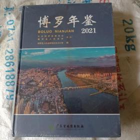 博罗年鉴2021