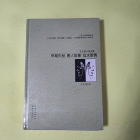 早期作品：唐人故事 似水柔情（王小波小说全集）