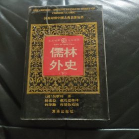 汉英对照中国古典名著丛书：儒林外史（下） 汉英对照·文白对照