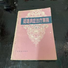 疑难病症治疗集锦 二