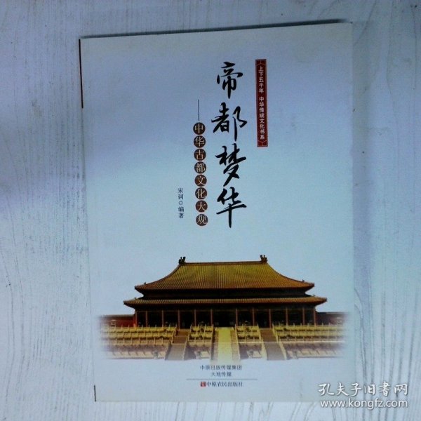 帝都梦华中华古都文化大观 高温消毒发货 宋词著 中原农民出版社