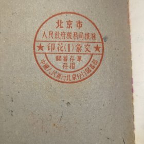 中国人民银行北京分行活期储蓄存款存折 1952年 实物拍摄看图