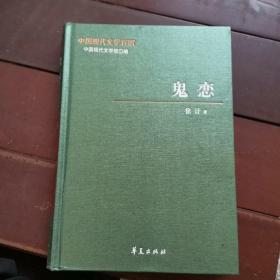 中国现代文学——百家徐訏代表作：鬼恋