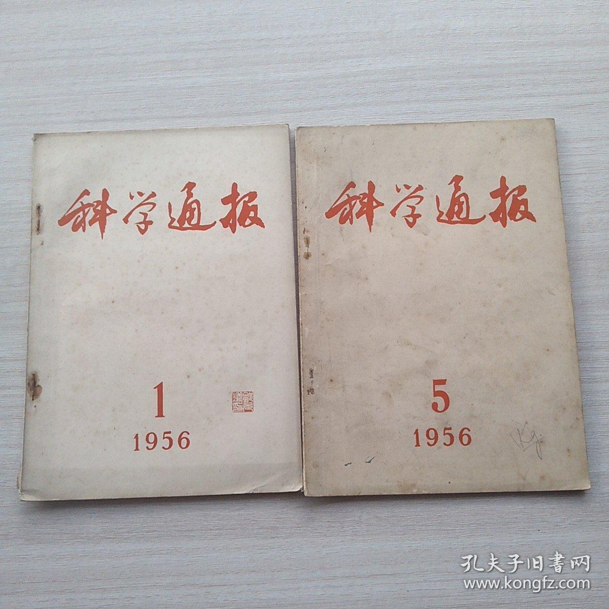 比较少见，杂志《科学通报》1956.1，1956.5（两本合售）