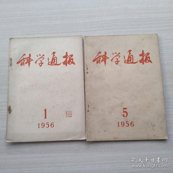 比较少见，杂志《科学通报》1956.1，1956.5（两本合售）