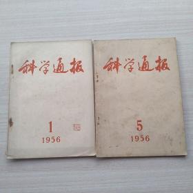 比较少见，杂志《科学通报》1956.1，1956.5（两本合售）