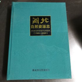 湖北自然资源志