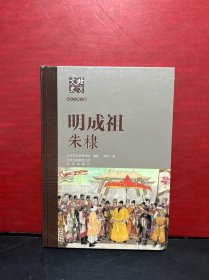 北京文史历史人物专辑：明成祖朱棣