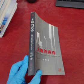 土地的黄昏：中国乡村经验的微观权力分析【内页干净 实物拍摄】