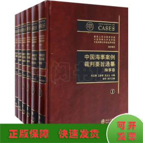 中国海事案例裁判要旨通纂 . 2 : 船舶船员卷