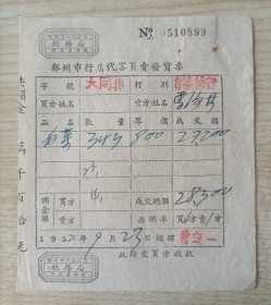 1952年郑州市行店代客买卖发货票一枚，内容关于青菜果行买卖白菜事宜