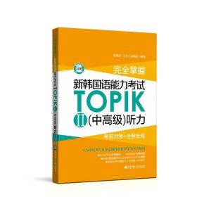 完全掌握.新韩国语能力考试TOPIKII(中高级)听力:考前对策+全解全练（赠音频）