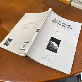 文化政治与当代西方文论的政治化