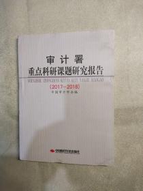 审计暑重点科研课题研究报告2017－2018