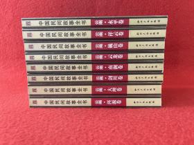 中国民间故事全书云南合集【祥云卷、洱源卷、云龙卷、剑川卷、南涧卷、巍山卷、大理卷、永平卷】八本合售