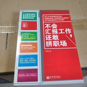 不会汇报工作，还敢拼职场