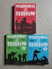 中国特种兵之特别有种1 2 3 全三册