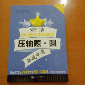 浙江省初中数学星级训练（压轴题·圆中考）/中学数学星级题库丛书