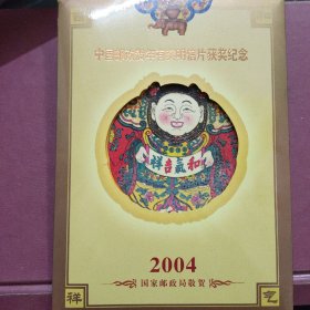 中国邮政贺年有奖明信片获奖纪念2004 桃花坞木板年画邮票