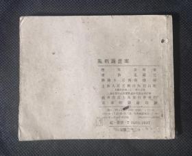 连环画 小人书 乱判葫芦案 （红楼梦） 刘锡永 江南春作品 X