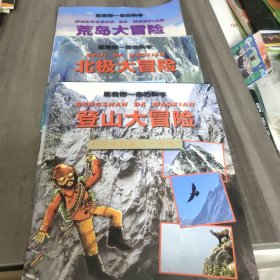 能救你一命的科学（登山大冒险北、极大冒险、荒岛大冒险）三册