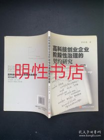 高科技创业企业阶段性治理的契约研究