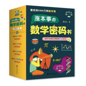 涨本事的数学密码书 少儿科普 曹亮吉