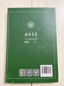 康乐芳草：中山大学校园植物图谱（第2版）