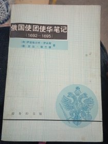 俄国使团使华笔记（1692-1695）