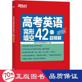 新东方高考英语完形填空42篇超精解