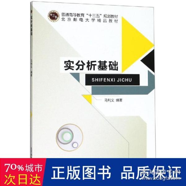 实分析基础/普通高等教育“十三五”规划教材