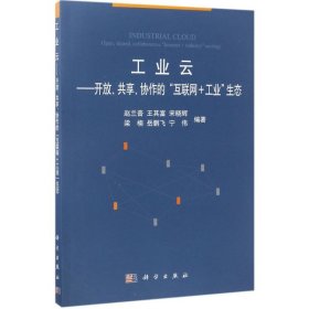 工业云赵兰普 ... [等] 编著普通图书/自然科学