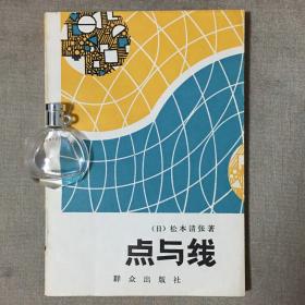 点与线 松本清张 著 晏洲 译