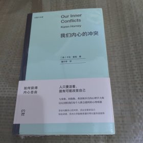 我们内心的冲突，（尤里卡文库；与荣格、阿德勒、弗洛姆齐名、二十世纪伟大的女性心理学家，层层剖析我们每个人都会遇到的心理难题）