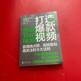 打造爆款视频：高点赞、高转发和高关注的9大黄金法则