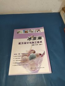 冰淇淋配方设计与加工技术