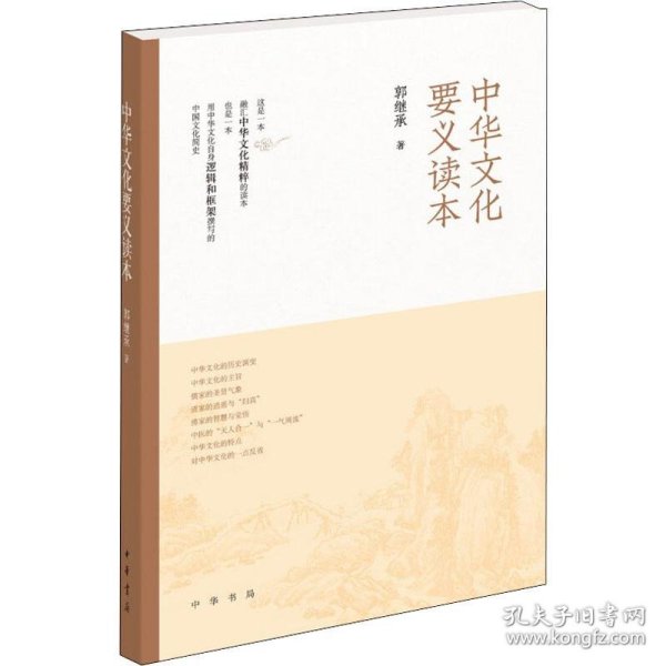 中华文化要义读本 9787101141801