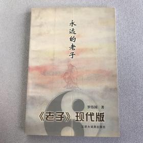 永远的老子：<老子>现代版