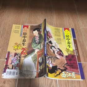 中国古代房中养生秘籍【西江月2012-8总372期】