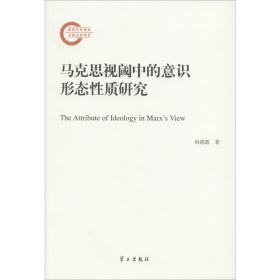 马克思视阈中的意识形态质研究 马列主义 杨德霞