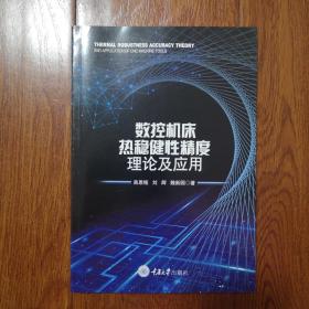 数控机床热稳健性精度理论及应用