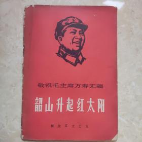 韶山升起红太阳 解放军文艺社  有林题