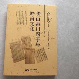 佛山惠门四子与岭南文化