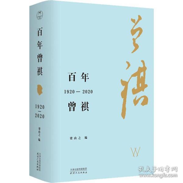 百年曾祺：1920—2020（附赠藏书票）