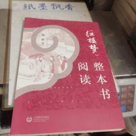 《红楼梦》整本书阅读