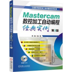 Mastercam数控加工自动编程经典实例（第3版）