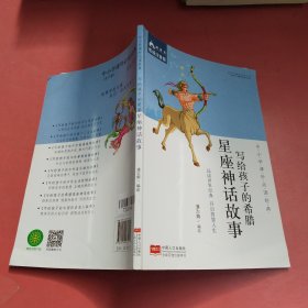 中小学课外必读经典：写给孩子的希腊星座神话故事