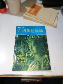 白话佛经续编               （32开本，中国社会科学出版社，93年一版一印刷）   内页干净。