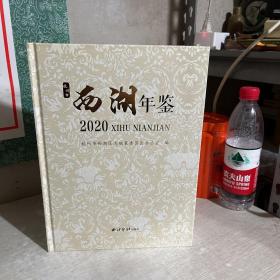 西湖年鉴 2020